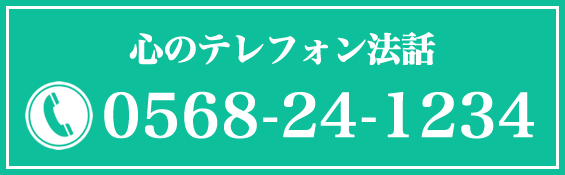 心のテレフォン法話 tel.0568-24-1234