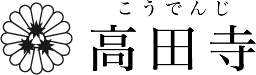 愛知県名古屋市のやすらぎの寺「高田寺」 | どんな宗派でも問わずに葬儀を承ります