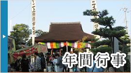 年間行事
